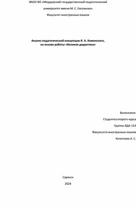 Анализ педагогической концепции Я. А. Коменского, на основе работы «Великая дидактика»