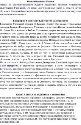 Обложка для материала "Великий педагог России!"