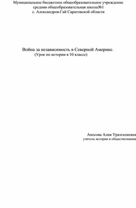 Обложка для материала План-конспект урока по истории на тему "Война за независимость в Северной Америке"