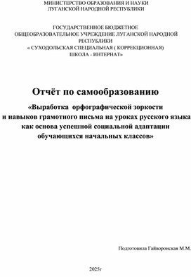 Обложка для материала Отчет по самообразованию "Выработка  орфографической зоркости и навыков грамотного письма на уроках русского языка как основа успешной социальной адаптации обучающихся начальных классов"
