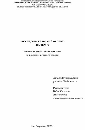 Исследовательский проект «Влияние заимствованных слов  на развитие русского языка»