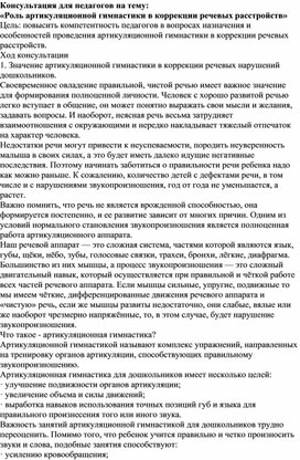 Консультация для педагогов на тему: «Роль артикуляционной гимнастики в коррекции речевых расстройств»