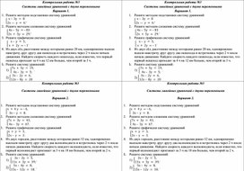 Контрольная работа по алгебре 7 класс «Системы линейных уравнений с двумя переменными»