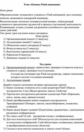 Обложка для материала Тема «Основы Flash-анимации»