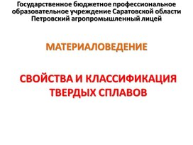 Обложка для материала Презентация к уроку на тему "Свойства и классификация твердых сплавов"
