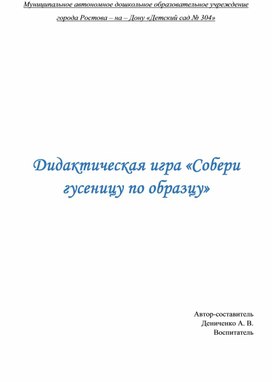 Авторское методическое пособие. Дидактическая игра для детей младшего дошкольного возраста "Собери гусеницу по образцу".