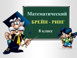 МАТЕМАТИЧЕСКИЙ  БРЕЙН – РИНГ 8 класс