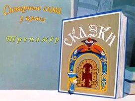 Обложка для материала Тренажер "Словарные слова" 3 класс