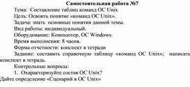 Обложка для материала Самостоятельная работа по теме Составление таблиц команд ОС Unix