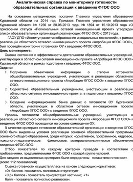Обложка для материала Аналитическая справка по мониторингу готовности ОУ