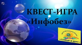 Квест-игра "Инфобез"