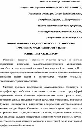 Обложка для материала ИННОВАЦИОННАЯ ПЕДАГОГИЧЕСКАЯ ТЕХНОЛОГИЯ ПРОБЛЕМНО-МОДУЛЬНОГО ОБУЧЕНИЯ (КОНЦЕПЦИЯ А.К. ПАВЛОВА).