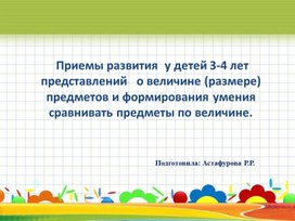 Обложка для материала Приемы развития  у детей 3-4 лет представлений   о величине (размере) предметов