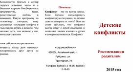 Обложка для материала Детские конфликты