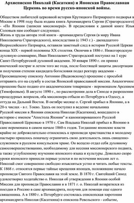 Архиепископ Николай (Касаткин) и Японская Православная Церковь во время русско-японской войны