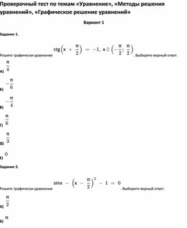 Проверочный тест по темам  «Методы решения уравнений», «Графическое решение уравнений»