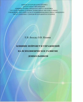 Обложка для материала ВЛИЯНИЕ НЕЙРОИГР И УПРАЖНЕНИЙ  НА ПСИХОФИЗИЧЕСКОЕ РАЗВИТИЕ   ДОШКОЛЬНИКОВ