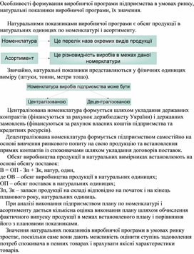 Обложка для материала Особливості формування виробничої програми підприємства в умовах ринку, натуральні показники виробничої програми, їх значення