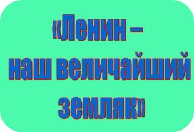 Материалы для оформления стенда в кабинете истории "Ленин - наш величайший земляк"