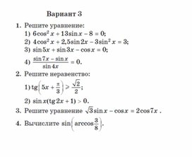 Контрольная работа по алгебре "Тригонометрические уравнения" 10 класс