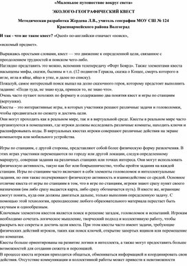 Обложка для материала "Маленькое кругосветное путешествие". Эколого-географический квест.