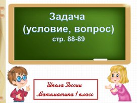 Презентация по математике на тему "Задача" 1 класс