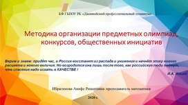Доклад на тему : "Методика организации предметных олимпиад, конкурсов, общественных инициатив"
