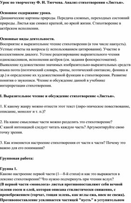 Урок по творчеству Ф.И. Тютчева. анализ стихотворения "Листья". 6 класс.