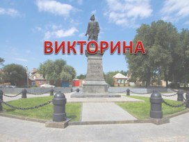 Викторина по истории :"Что мы знаем о Таганроге"