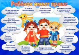 Обложка для материала ребенок имеет право
