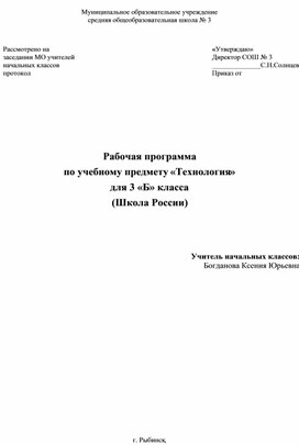 РП по технологии. УМК "Школа России". 3 класс