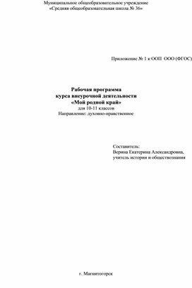 Рабочая программа курса внеурочной деятельности «Мой родной край» для 10-11 классов