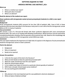 Обложка для материала Карточка-задание по английскому языку на тему «MEDICAL WRITING: CASE ABSTRACT_412»