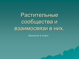 Развитие и смена растительного сообщества