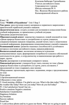 Открытый урок по английскому языку d 10 классе на тему "Wildlife of Kazakhstan"