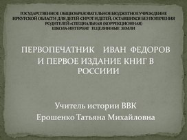 Презентация к уроку истории 8 класс   "Иван Федоров и первое издание книг в России"