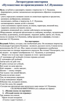 Летняя литературная викторина «Путешествие по произведениям А.С.Пушкина»