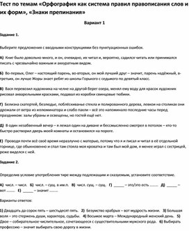 Обложка для материала Тест по темам «Знаки препинания 8 класс»