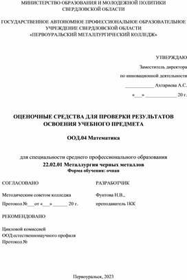 ОЦЕНОЧНЫЕ СРЕДСТВА ПО УЧЕБНОЙ ДИСЦИПЛИНЕ ООД.04. МАТЕМАТИКА ДЛЯ СПЕЦИАЛЬНОСТИ 22.02.01