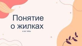 Презентация по теме жилкование листа