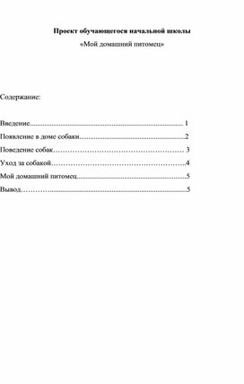 Проект обучающегося начальной школы «Мой домашний питомец»