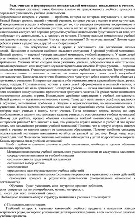 Статья Роль учителя  в формировании положительной мотивации  школьников к учению