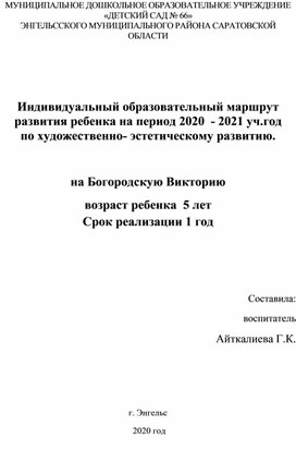Обложка для материала Индивидуальный маршрут развития художественно одаренного воспитанника