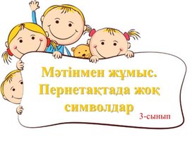 3-сынып.Мәтінмен жұмыс.Пернетақтада жоқ символдар