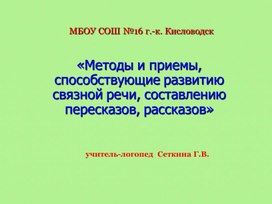 «Методы и приемы, способствующие развитию связной речи, составлению пересказов, рассказов»