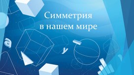 Исследовательская работа по теме: «Симметрия в нашем мире»