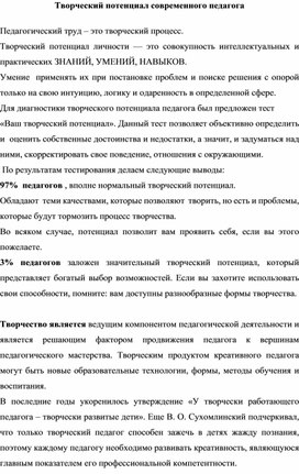 Творческий потенциал современного педагога