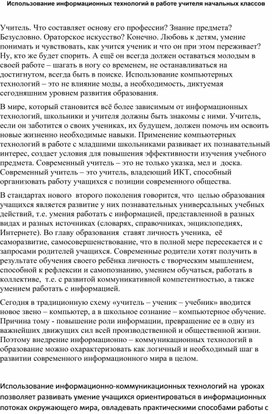 Обложка для материала Использование информационных технологий в работе учителя начальных классов