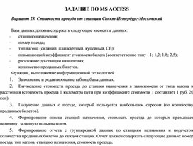 ЗАДАНИЕ ПО MS ACCESS