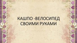 Кашпо -велосипед своими руками